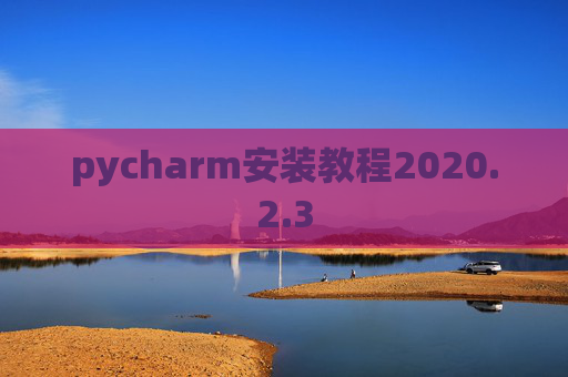 pycharm安装教程2020.2.3
