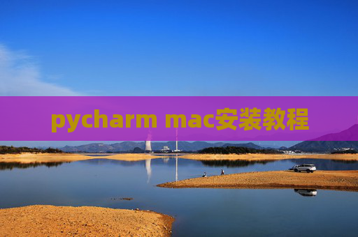 pycharm mac安装教程